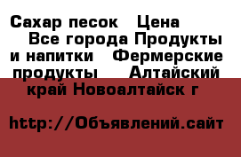 Сахар песок › Цена ­ 34-50 - Все города Продукты и напитки » Фермерские продукты   . Алтайский край,Новоалтайск г.